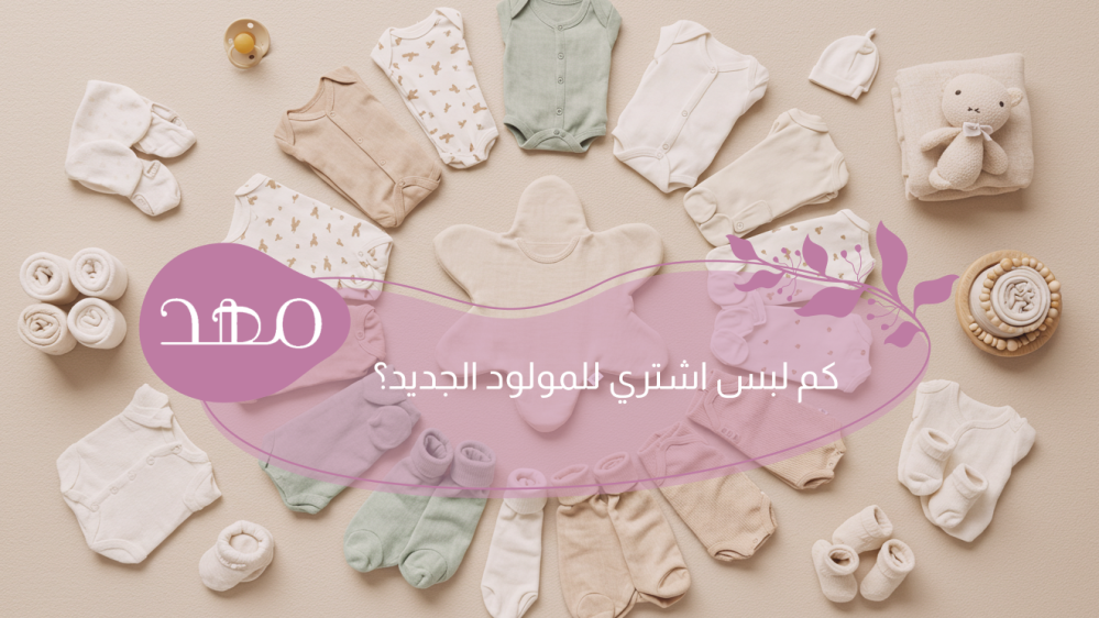 كم لبس اشتري للمولود الجديد؟