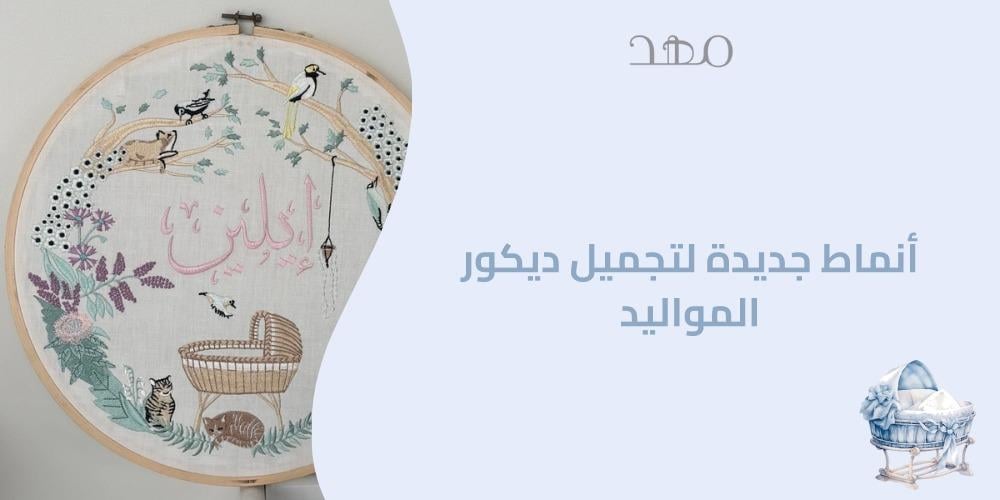 Baby Embroidery Hoops: New Styles to Beautify Newborn Decor from the Cradle Shop
