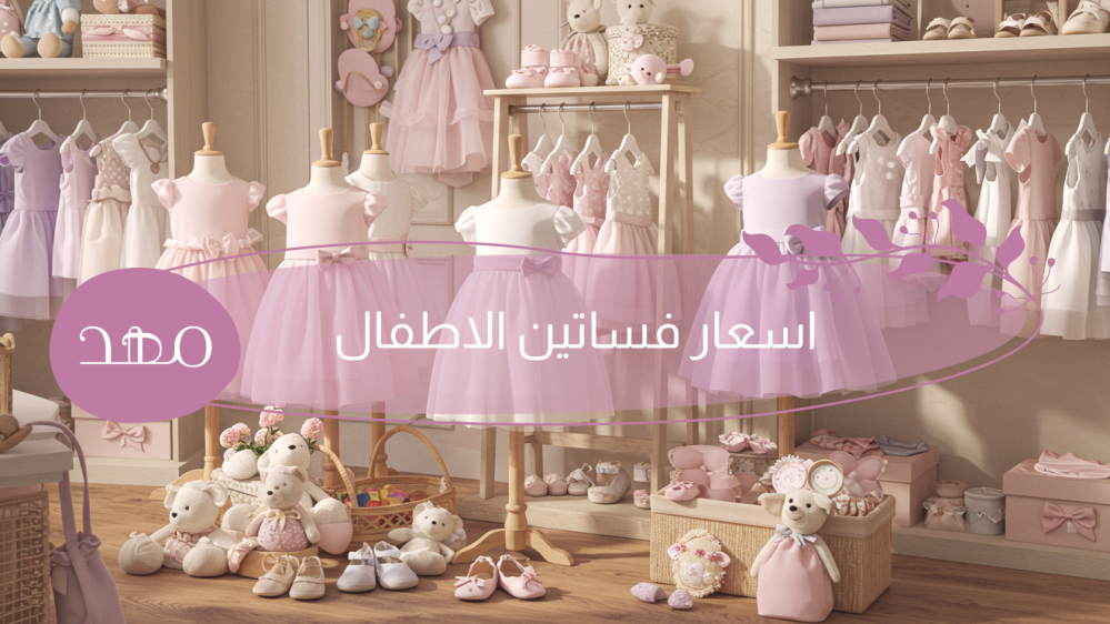 اسعار فساتين الاطفال