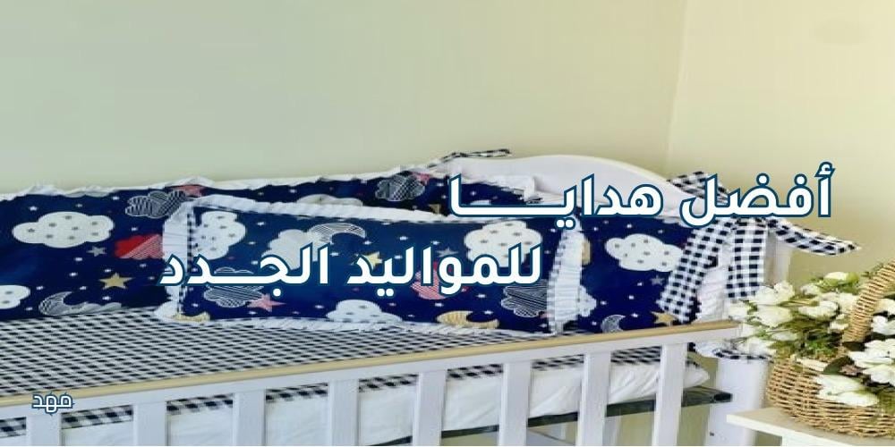أفضل هدايا للمواليد الجدد من متجر مهد