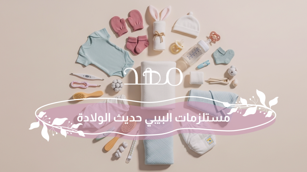 مستلزمات البيبي حديث الولادة
