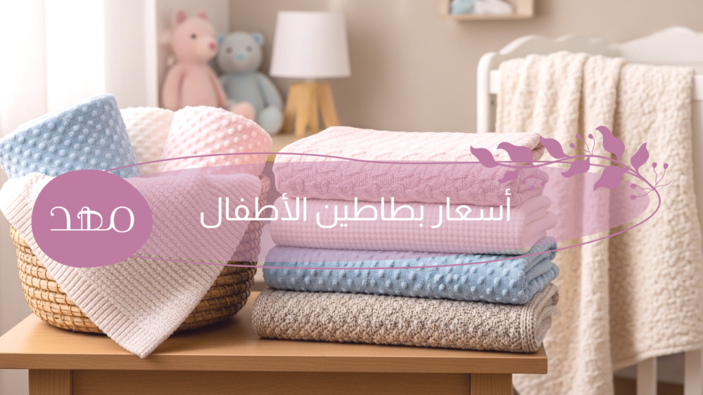 اسعار بطاطين الاطفال