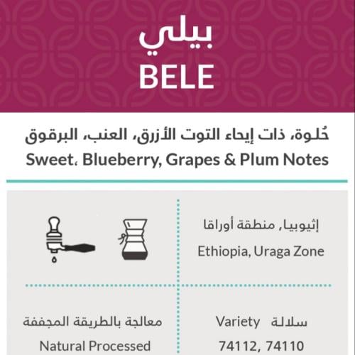 كفة - اثيوبيا بيلي- 250g