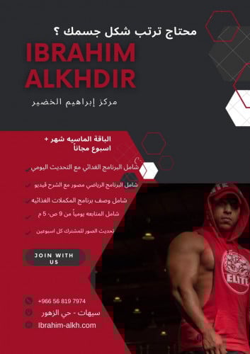 باقة التدريب الشخصي شهر مع المدرب ابراهيم الخصير ا...