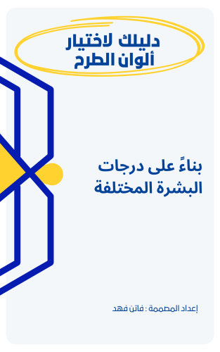 دليلك لاختيار الوان لطرح
