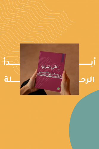 رحلتي القرائية - ملف إلكتروني