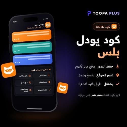 كود فك حظر يودل udid