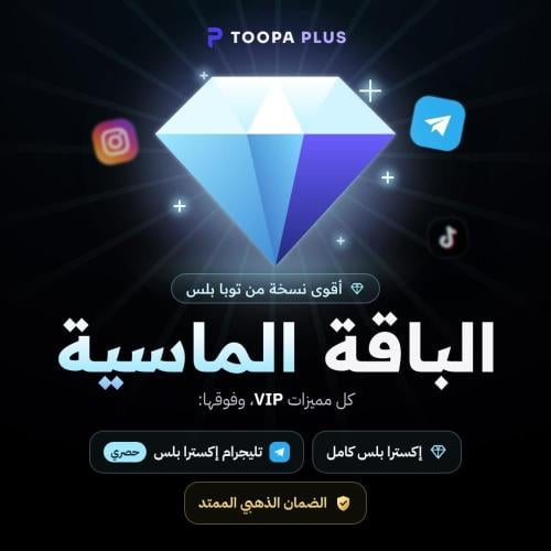الباقة الماسية في توبا بلس
