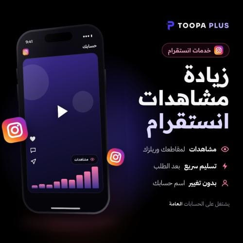 زيادة مشاهدات انستقرام سريع