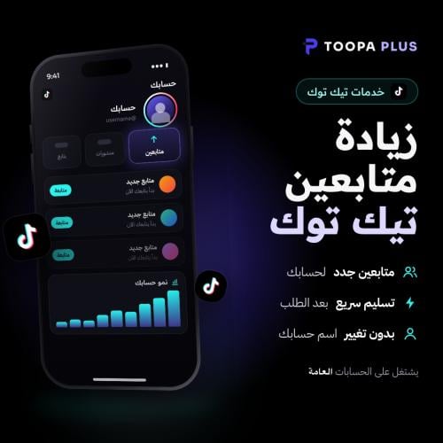 زيادة متابعين تيك توك سريع