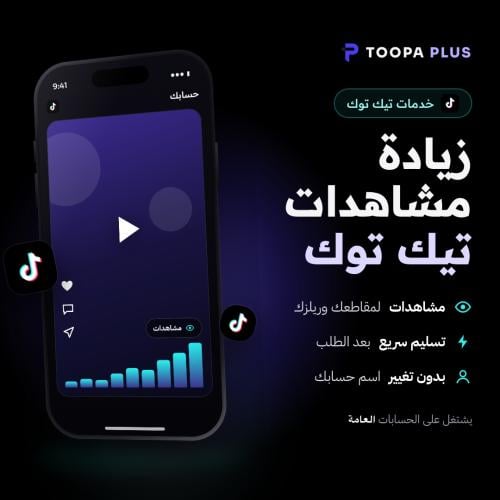 زيادة مشاهدات تيك توك سريع