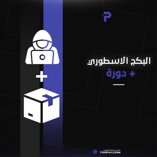 البكج الاسطوري+دورة الهاكر الاخلاقي!!