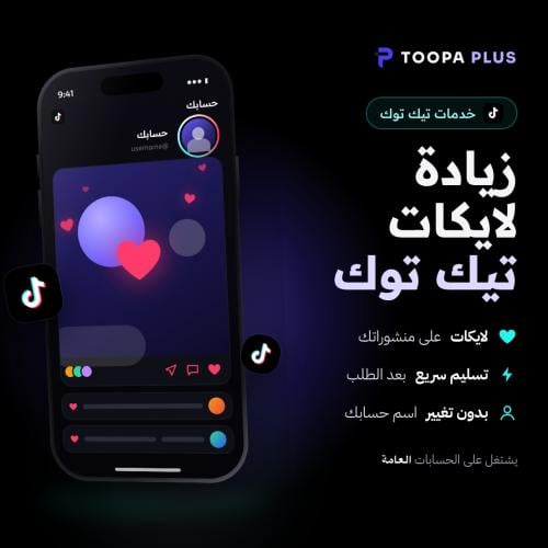 زيادة لايكات تيك توك سريع