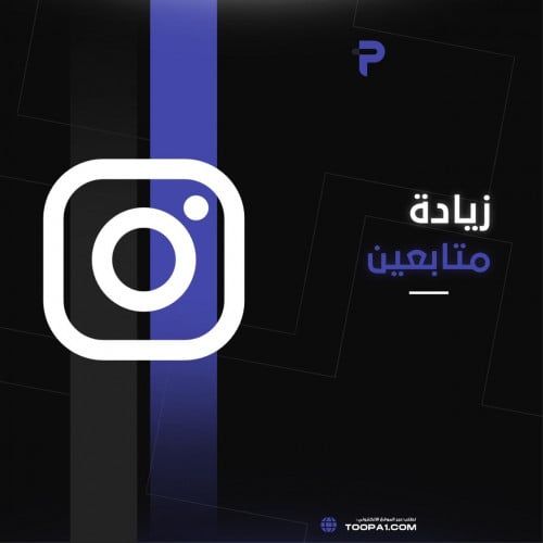 زيادة متابعين انستقرام سريع