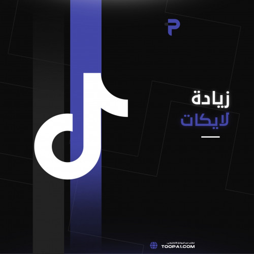 زيادة لايكات تيك توك سريع