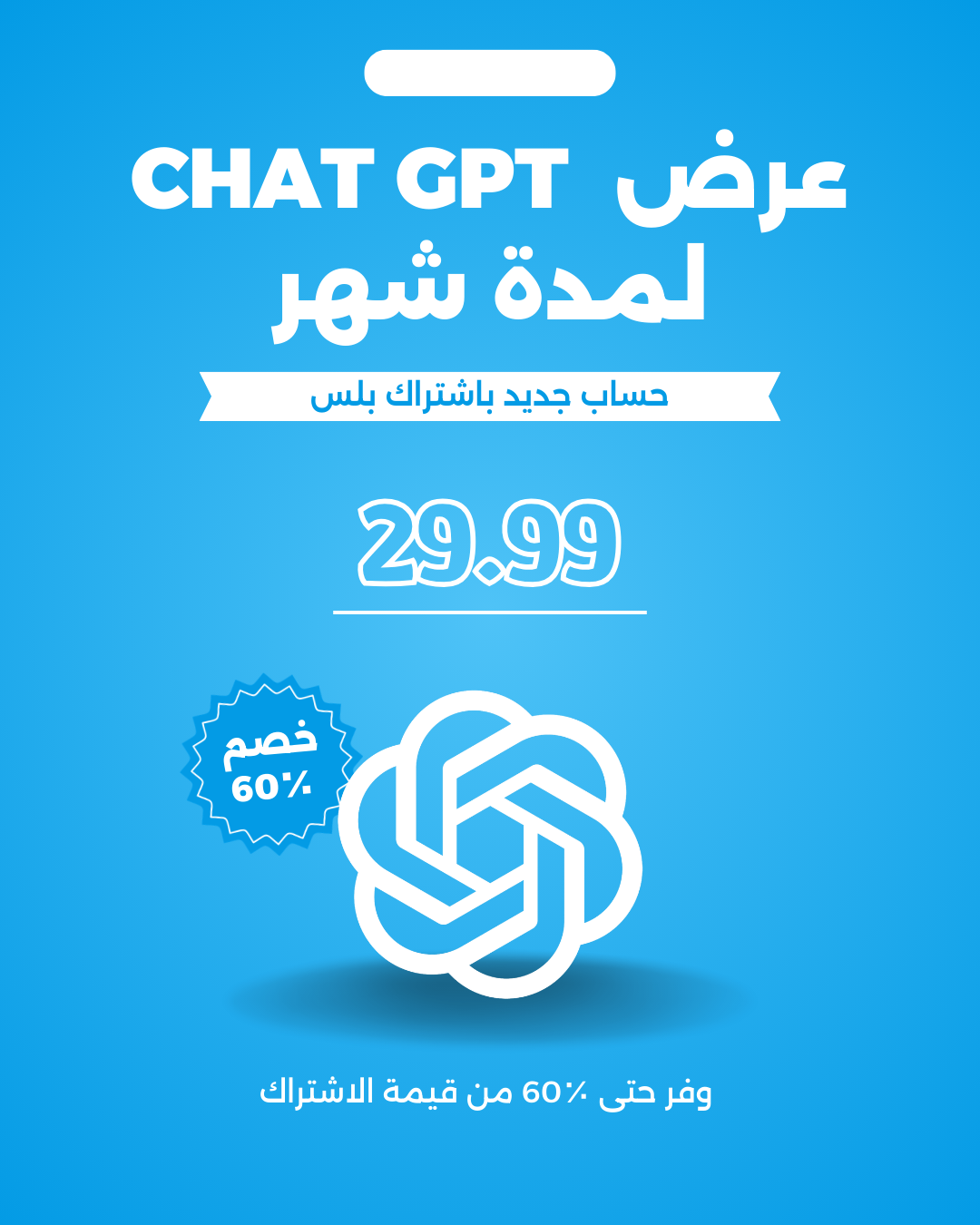 ااشتراك شات جي بي تي حساب مفعل شهر