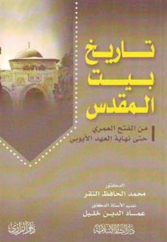 تاريخ بيت المقدس