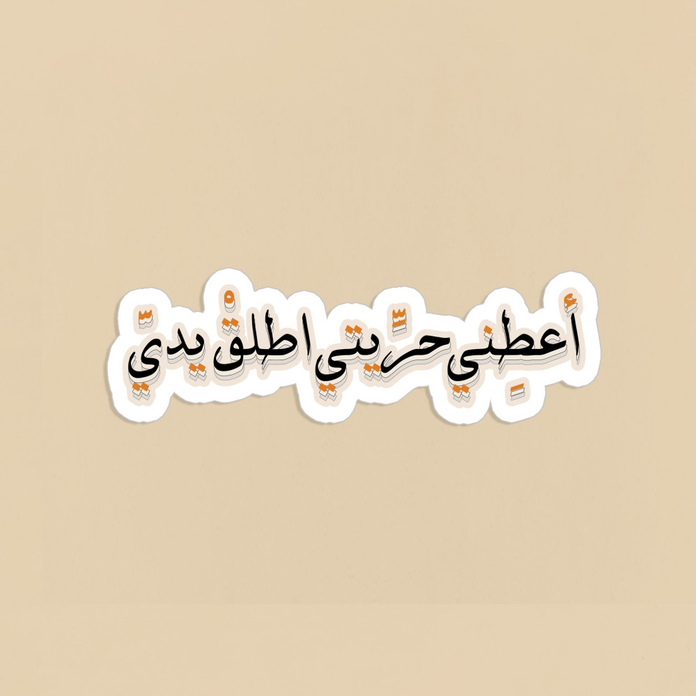ملصق اعطني حريتي ر يــــتر و Retro