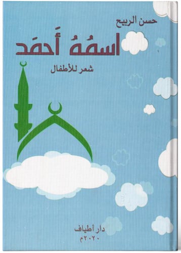 اسمه أحمد - حسن الربيح