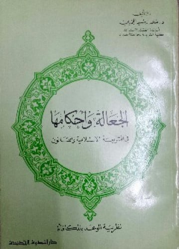 الجعالة وأحكامها في الشريعة الإسلامية والقانون : نظرية الوعد بالمكافأة