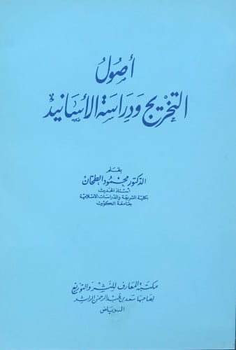 أصول التخريج ودراسة الأسانيد
