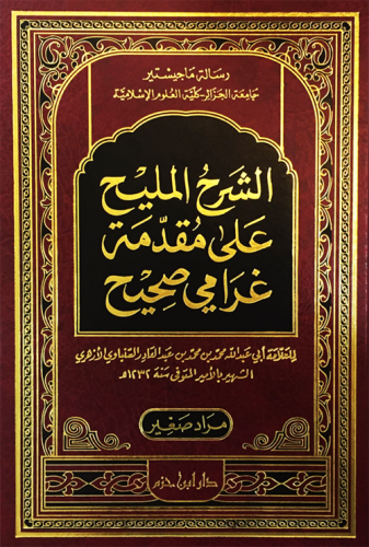 الشرح المليح على مقدمة غرامي صحيح ( مجلد )