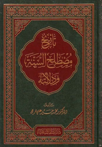 تاريخ مصطلح السنة ودلالته