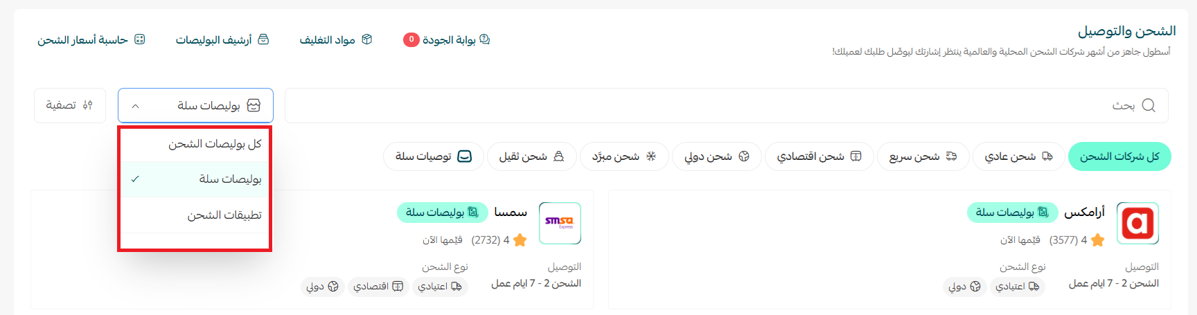 إدارة شركات الشحن من صفحة الشحن الموحد
