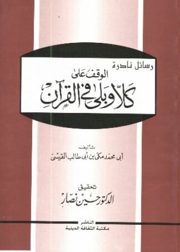الوقف على كلا وبلى في القرآن