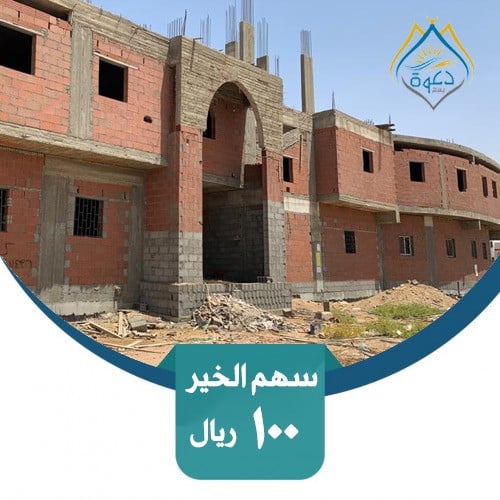 سهم الخير - الوقف الدعوي