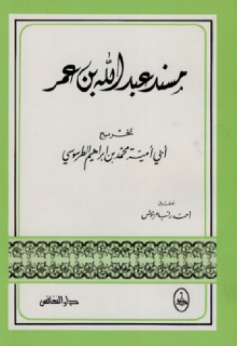 مسند عبدالله بن عمر