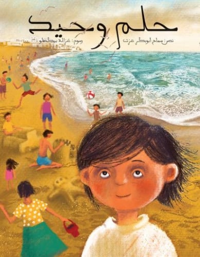 حلم وحيد - سماح أبو بكر عزت