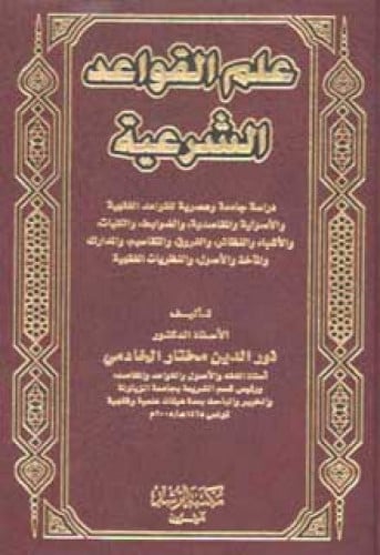 علم القواعد الشرعية