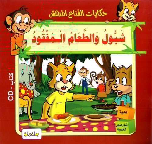 شبول والطعام المفقود