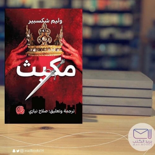 مكبث - وليم شكسبير