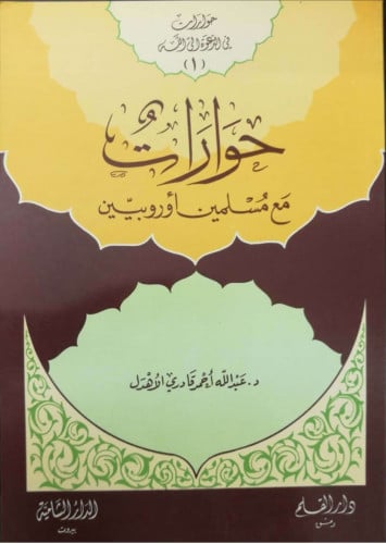 حوارات مع مسلمين أوروبيين