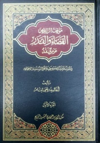 موقف الرازي من القضاء والقدر : عرض ونقد : دراسة نقدية في ضوء عقيدة أهل السنة والجماعة