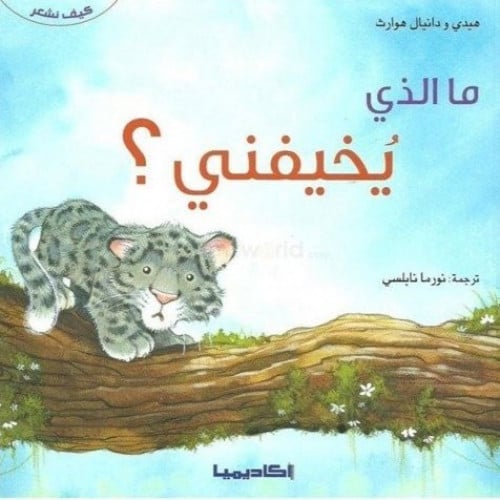 سلسلة ما الذي (يخيفني؟)