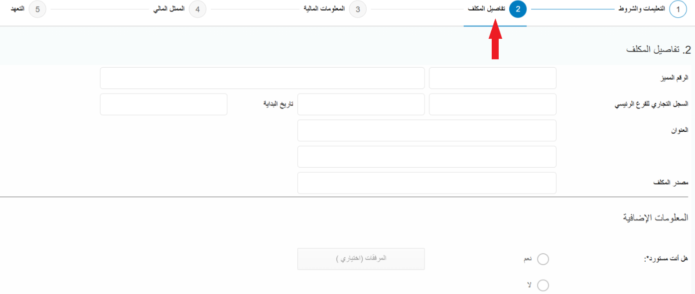 التسجيل في هيئة الزكاة والضريبة والجمارك