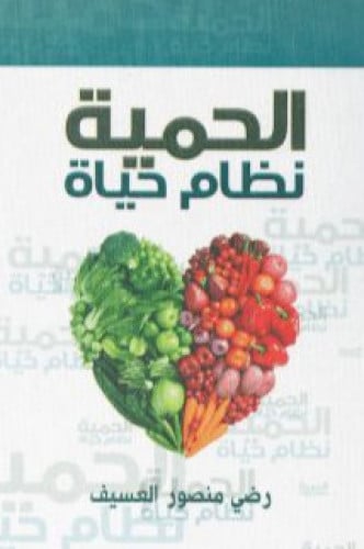 الحمية نظام حياة - رضي العسيف