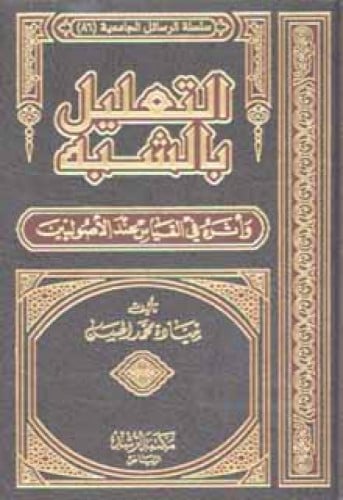 التعليل بالشبه وأثره في القياس عند الأصوليين