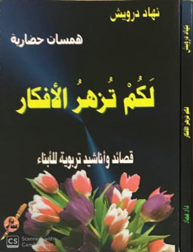 لكم تزهر الأفكار