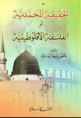 الحقيقة المحمدية أم الفلسفة الأفلوطينية