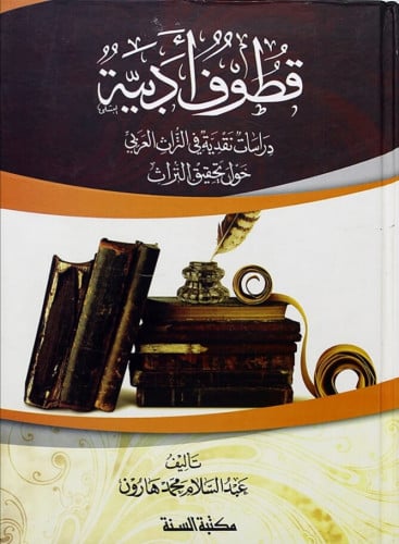 قطوف أدبية : دراسات نقدية في التراث العربي حول تحقيق التراث