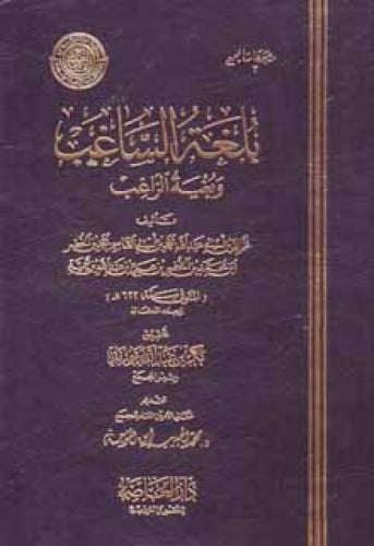 بلغة الساغب وبغية الراغب