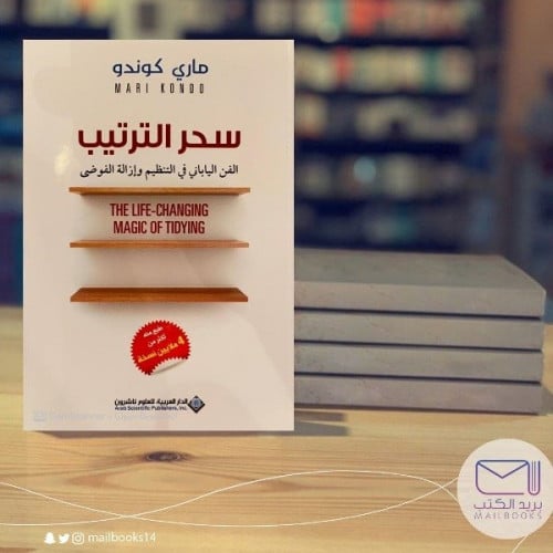 سحر الترتيب -ماري كوندو