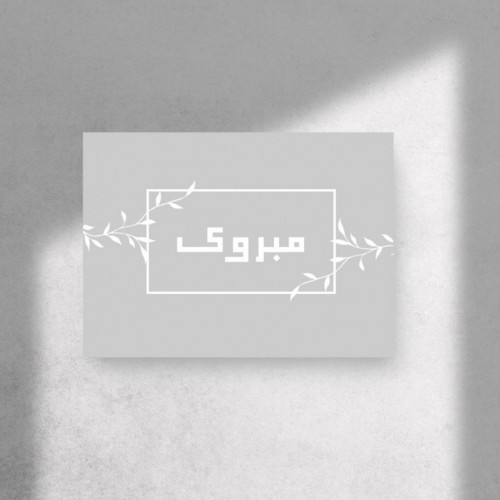 كرت تهنئة ( مبروك )