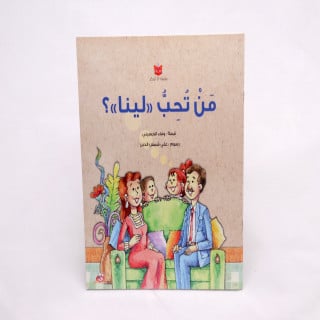 من تحب ليناء