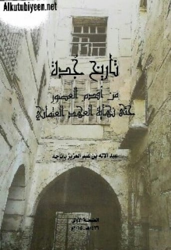 تاريخ جدة : من أقدم العصور حتى نهاية العهد العثماني