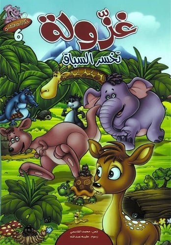 غزولة تخسر السباق